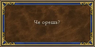 🤔 92e756fa Че орешь? text, question, phrase, russian whatsapp sticker