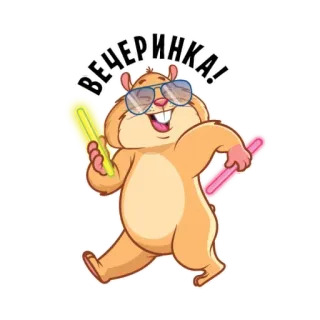 🪩 18b5fd98 ВЕЧЕРИНКА! hamster, party, sunglasses, cute, animal, cartoon telegram sticker