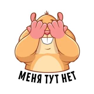 🫣 8aa8f816 МЕНЯ ТУТ НЕТ hamster, middle finger, offensive gesture, cartoon, animal, humor telegram sticker
