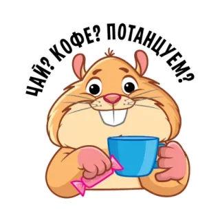 🍬 e867f717 ЧАЙ? КОФЕ? ПОТАНЦУЕМ? hamster, coffee, tea, dance, cute, animal telegram sticker