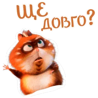 ⏱ 86e65da9 ЩЕ ДОВГО? 仓鼠, 问题, 等待, 可爱, 动物, 贴纸 telegram sticker