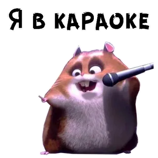 🎤 31da4342 Я В|КАРАОКЕ hamster, microfoon, karaoke, zingen, schattig, dier telegram sticker