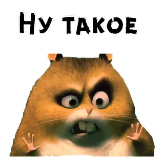😩 3ed9b7cf Ну такое hamster, grappig, meme, schattig, dier, russisch, uitdrukking telegram sticker
