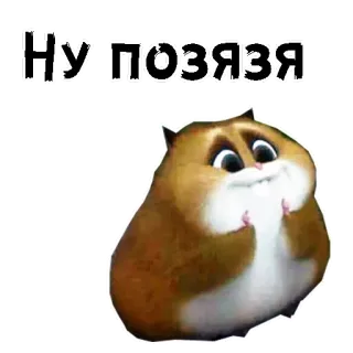 🙏 a39b1e23 Ну! позязя hamster, schattig, dier, huisdier, grappig, meme telegram sticker