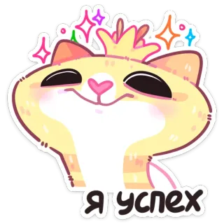 👸 56d52866 Я успех kucing, mahkota, sukses, imut, stiker telegram sticker