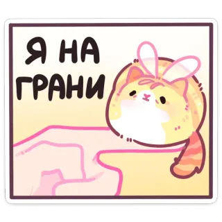 🪰 77b6bf73 Я НА ГРАНИ kucing, kelinci, binatang, imut, meme, kartun telegram sticker