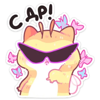 🎂 7c6d10fb САР! kucing, kacamata hitam, kupu-kupu, lucu, kartun telegram sticker