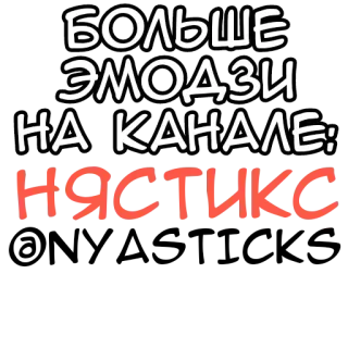 🎭 f8a88d53 БОЛЬШЕ ЭМОДЗИ НА КАНАЛЕ: НЯСТИКС 表情符号, 频道, 俄语文本, 贴纸 telegram sticker