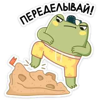 👊 0b2fb777 ПЕРЕДЕЛЫВАЙ! กบ, ทราย, การ์ตูน, ทำใหม่, แรงบันดาลใจ, สัตว์ telegram sticker