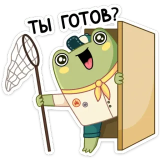 🦋 381f6631 ты готов? กบ, การ์ตูน, พร้อม, ลูกเสือ, ตาข่าย, ประตู, ร่าเริง telegram sticker