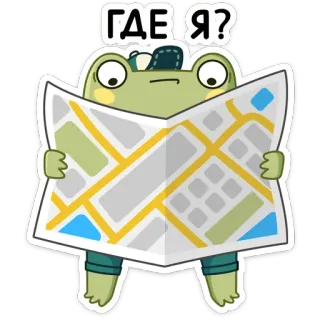 🤨 9f2925ef ГДЕ Я? กบ, แผนที่, หลงทาง, ฉันอยู่ที่ไหน, การ์ตูน, สติกเกอร์ telegram sticker