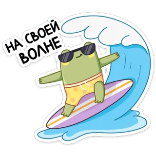 🏄 c6609d32 НА СВОЕЙ ВОЛНЕ กบ, เซิร์ฟ, คลื่น, แว่นกันแดด, การ์ตูน, ฤดูร้อน, ชายหาด, น่ารัก telegram sticker