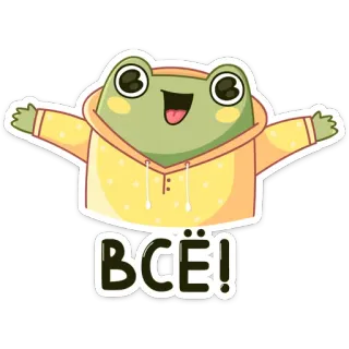 ☺️ c43a9896 ВСЁ! frog, cute, cartoon, sticker, russian telegram sticker