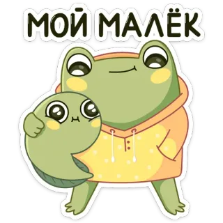 ❤️ c8edd98a МОЙ МАЛЁК frog, toad, cute, animal, cartoon, russian, text telegram sticker