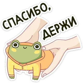 😊 fcb2f293 СПАСИБО, ДЕРЖИ frog, animal, cute, cartoon, thanks, thank you, holding, happy telegram sticker