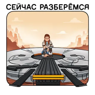 🤨 3341d105 СЕЙЧАС РАЗБЕРЁМСЯ personaggio, illustrazione, testo, adesivo telegram sticker