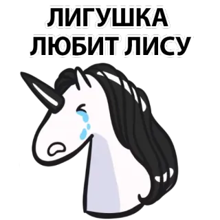 😍 50ac777d ЛИГУШКА ЛЮБИТ ЛИСУ unicorn, menangis, sedih, binatang, teks telegram sticker