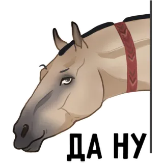 😏 2fdf5339 ДА НУ caballo, animal, pegatina telegram sticker