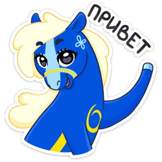 👋 cbc81e42 ПРИВЕТ koń, kreskówka, słodkie, zwierzę, pozdrowienie telegram sticker