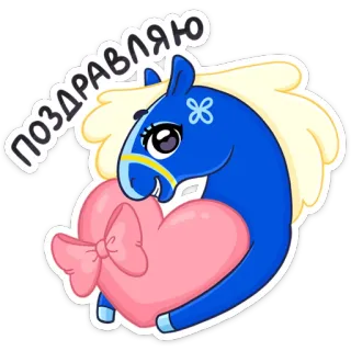 ❤️ eb84da91 ПОЗДРАВЛЯЮ koń, kreskówka, serce, powitanie, zwierzę, naklejka telegram sticker