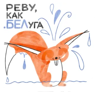 Я/МЫ БЕЛка telegram stickers