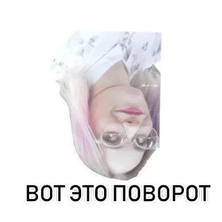 🙃 99efc4d7 ВОТ ЭТО ПОВОРОТ russian, text, girl, glasses, quote, meme telegram sticker