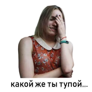 🤦‍♀️ b7a9b68e какой же ты тупой... facepalm, woman, russian, sticker, emotions, sad telegram sticker