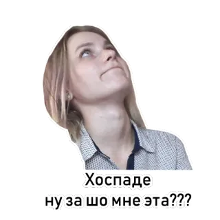 🙄 eddc999f Госпаде ну за шо мне эта??? woman, sticker, blonde, russian, face, expression telegram sticker