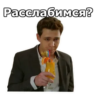 🍸 03599025 Расслабимся? relaxar, cocktail, bebida, homem whatsapp sticker