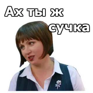 😠 5ce54430 Ах ты ж сучка mulher, insulto, zangado/a, russo/a whatsapp sticker