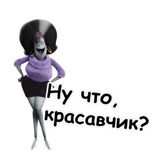 😀 65cc4ff8 Hotel Transylvania Ну что, красавчик? 怪物, 女人, 电影, 动画, 角色 telegram sticker
