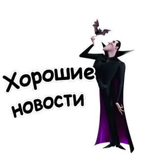 👌 727d7035 Dracula Hotel Transylvania Хорошие новости 吸血鬼, 蝙蝠, 精灵旅社, 俄语, 卡通 telegram sticker