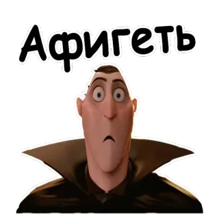😵 b1201f92 Count Dracula Hotel Transylvania Афигеть 惊喜, 吸血鬼, 电影, 动画, 震惊 telegram sticker