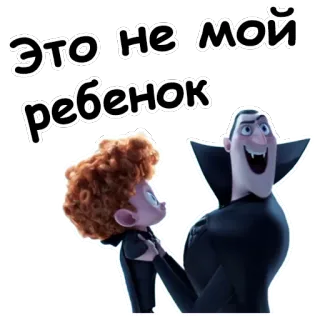 🤣 ddddb433 Count Dracula Hotel Transylvania Это не мой ребенок 卡通, 吸血鬼, 精灵旅社, 德古拉, 父亲, 孩子 telegram sticker
