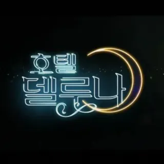 🌙 585ddb6d Hotel Del Luna 호텔 델루나 hotel del luna, korean drama, tv series, neon, fantasy, moon, kdrama telegram sticker