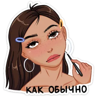 😞 18193f6c КАК ОБЫЧНО frau, brünette, make-up, ohrringe, haarspangen, zeichnung, sticker telegram sticker