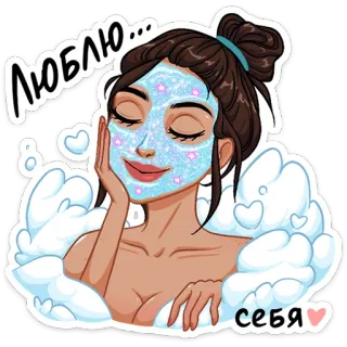 ☺️ 2ef949cc ЛЮБЛЮ... себя Frau, Spa, Maske, Liebe, Selbstliebe, Schönheit, Entspannung, Cartoon telegram sticker