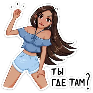 ❓ 418417de ТЫ ГДЕ ТАМ? Frau, Cartoon, Pose, Frage, Ausdruck, Mädchen telegram sticker