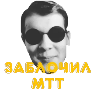 😵 6b7f0e5b ЗАБЛОЧИЛА МТТ 人, 肖像, 俄语, 文本, 贴纸 telegram sticker