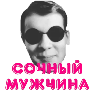 👨 82e03262 СОЧНЫЙ МУЖЧИНА 男人, 男性, 太阳镜, 文本, 肖像 telegram sticker