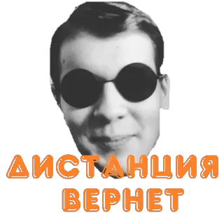😳 b8f3c632 ДИСТАНЦИЯ ВЕРНЁТ 距离, 男人, 眼镜, 俄语, 表情包 telegram sticker