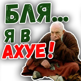 🙊 1396d567 БЛЯ... Я В АХУЕ! rosyjski, wulgaryzmy, obraźliwe, zszokowany, stary człowiek telegram sticker