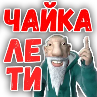 😘 2e494528 ЧАЙКА ЛЕТИ Kreskówka, Postać, Starzec, Broda, Rosyjski, Tekst telegram sticker
