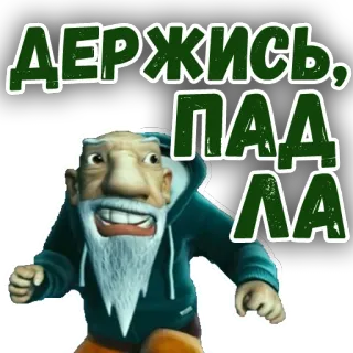 😡 62cc9b1e ДЕРЖИСЬ, ПАДЛА rosyjski, stary człowiek, zły, przekleństwo telegram sticker