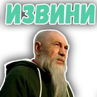 😊 69fa3f34 ИЗВИНИ przeprosiny, rosyjski, tekst, mężczyzna, broda, łysy telegram sticker