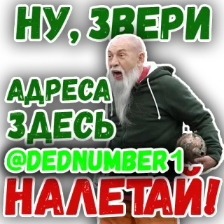 😘 ee41ed75 НУ, ЗВЕРИ
АДРЕСА
ЗДЕСЬ
@DEDNUMBER1
НАЛЕТАЙ! rosyjski, tekst, naklejka telegram, dednumber1 telegram sticker