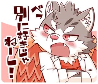 😒 53669e4d べつに好きじゃねし! 애니메이션, 늑대, 동물, 만화, 표정, 일본어 telegram sticker