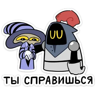 💪 7b116ebd ТЫ СПРАВИШЬСЯ การ์ตูน, พ่อมด, อัศวิน, ให้กำลังใจ, ข้อความรัสเซีย telegram sticker