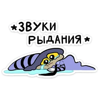 😭 a1ae9696 ЗВУКИ РЫДАНИЯ ร้องไห้, เศร้า, การ์ตูน, น้ำตา, เสียง, คร่ำครวญ telegram sticker