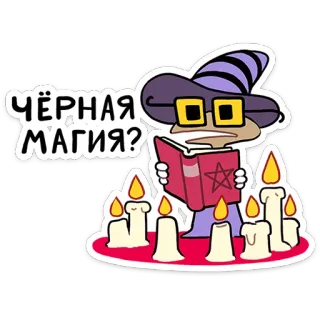 🤔 fb048e4e ЧЁРНАЯ МАГИЯ? เวทมนตร์, พ่อมด, คาถา, หนังสือ, เทียน telegram sticker